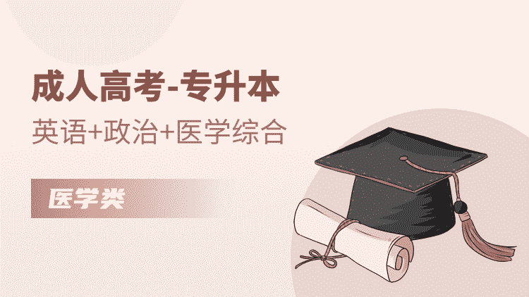 成人高考专升本考试科目和时间